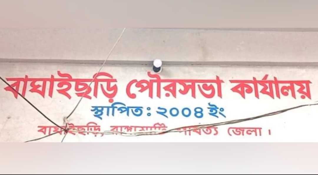 ১৫ জুন বাঘাইছড়ি পৌরসভা নির্বাচন- ইসি