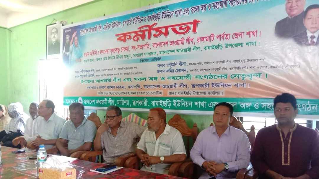বাঘাইছড়িতে বিভিন্ন ইউনিয়ন আওয়ামীলীগের কর্মীসভা অনুষ্ঠিত