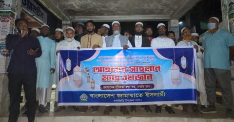 মাহে রমজানকে স্বাগত জানিয়ে জামায়েতের র‍্যালী ও পথসভা