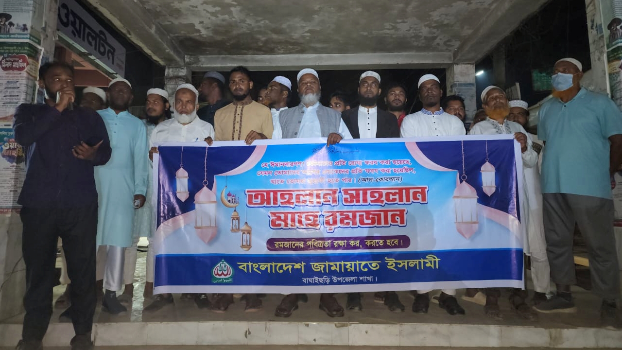 মাহে রমজানকে স্বাগত জানিয়ে জামায়েতের র‍্যালী ও পথসভা
