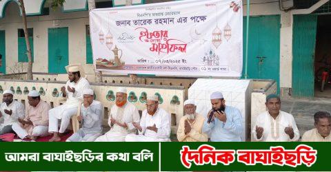 বাঘাইছড়িতে তারেক রহমানের পক্ষে ১নং ওয়ার্ড বিএনপির ইফতার ও দোয়া মাহফিল