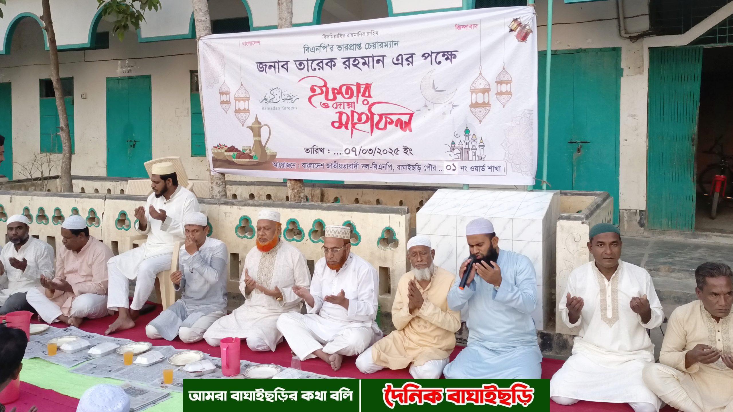 বাঘাইছড়িতে তারেক রহমানের পক্ষে ১নং ওয়ার্ড বিএনপির ইফতার ও দোয়া মাহফিল