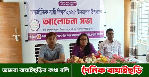 আন্তর্জাতিক নারী দিবসে আলোচনা সভা অনুষ্ঠিত