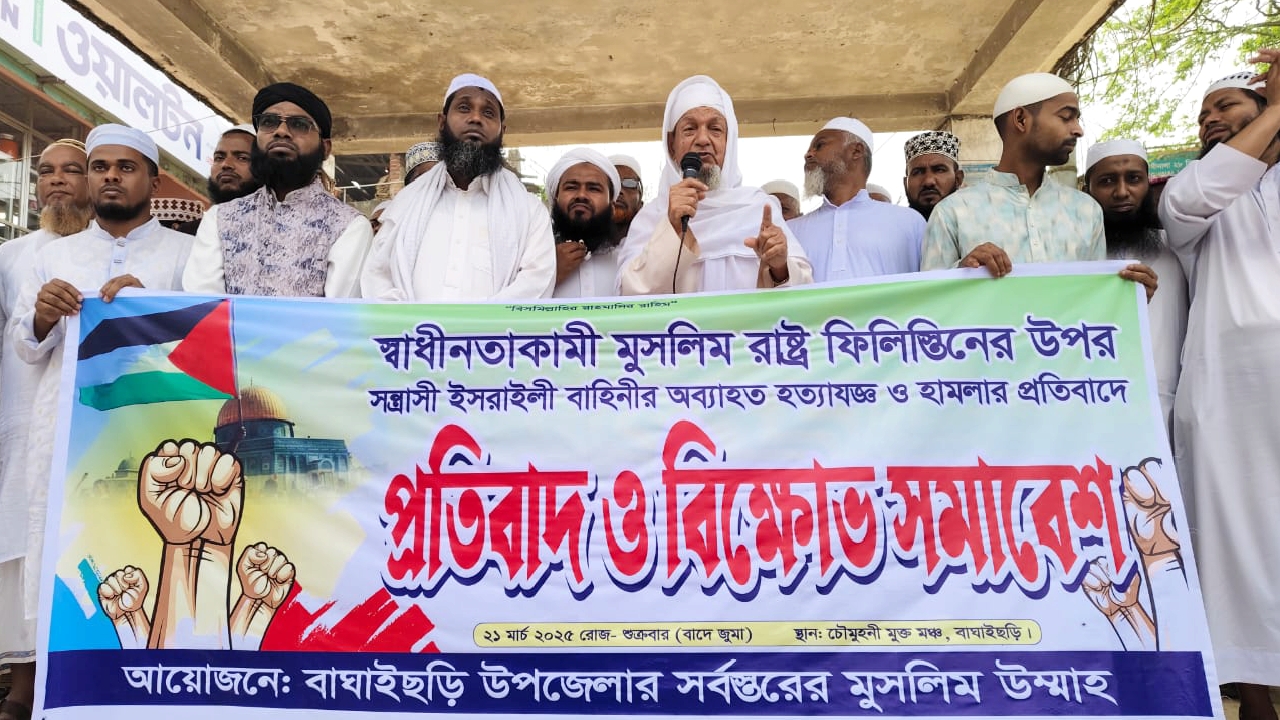ফিলিস্তিনের উপর হামলার প্রতিবাদে বাঘাইছড়িতে প্রতিবাদ ও বিক্ষোভ সমাবেশ