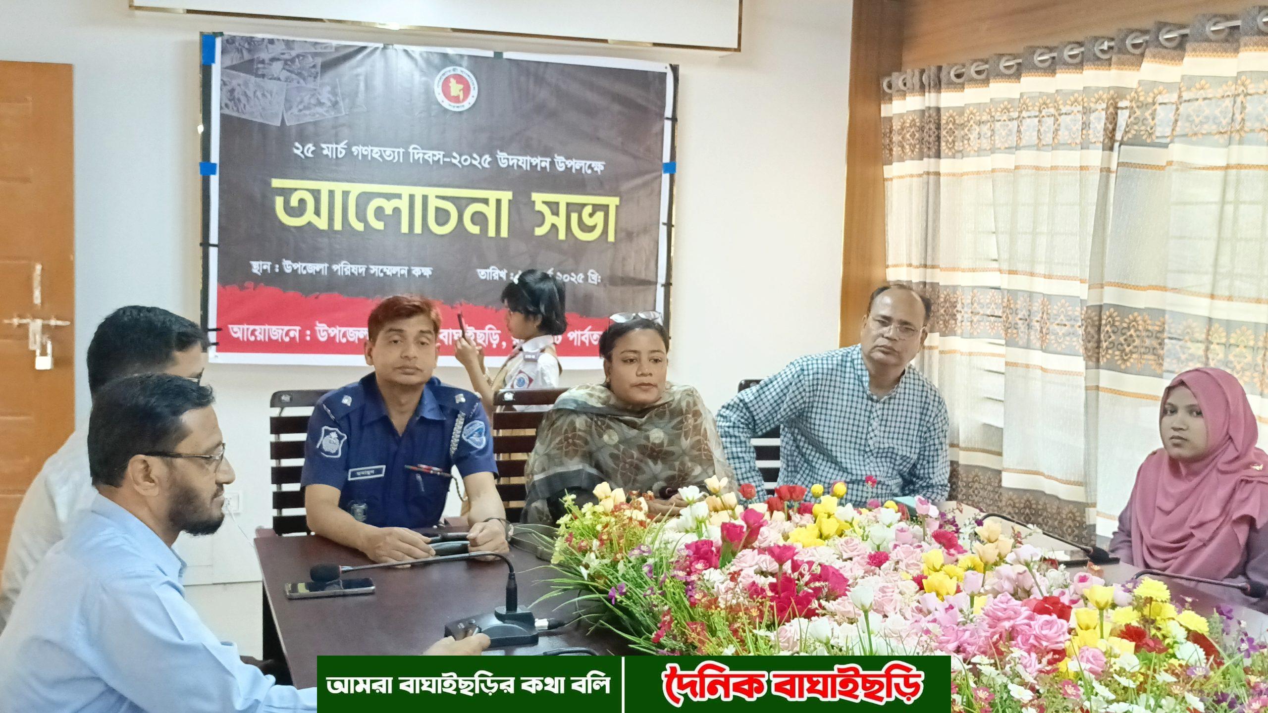 ২৫ মার্চ গনহত্যা দিবস উপলক্ষে বাঘাইছড়িতে আলোচনা সভা