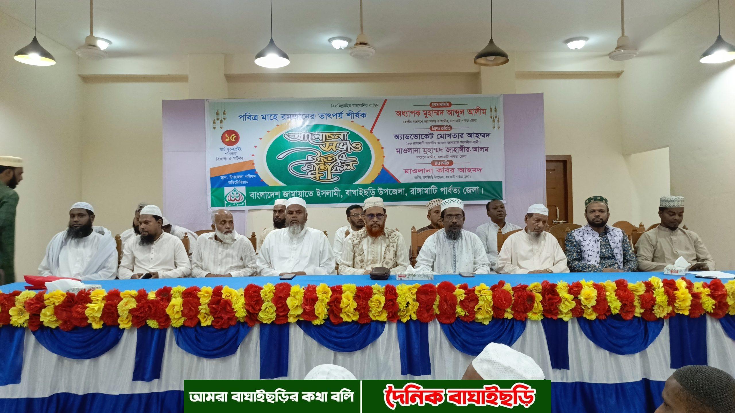 বাঘাইছড়িতে জামায়াতের আলোচনা সভা ও ইফতার মাহফিল অনুষ্ঠিত