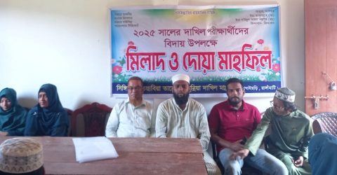 সিঙ্গিনালা মাদ্রাসার ২০২৫ সালের দাখিল পরীক্ষার্থীদের বিদায়ে মিলাদ ও দোয়া মাহফিল অনুষ্ঠিত