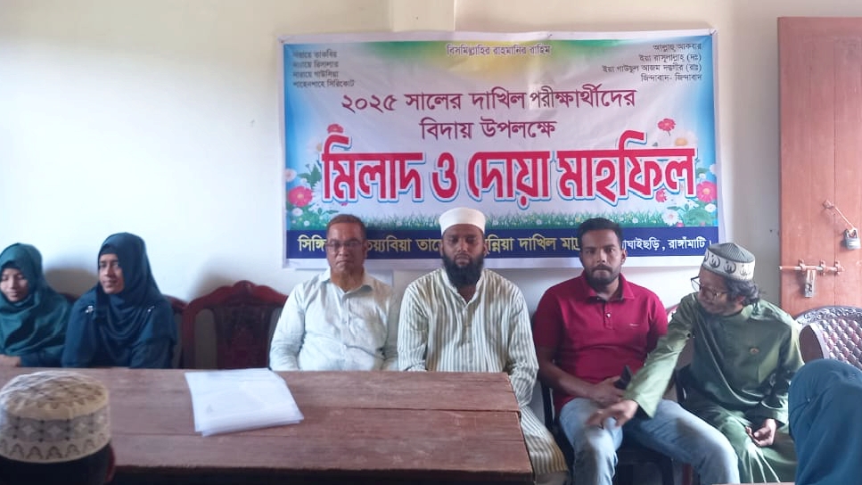 সিঙ্গিনালা মাদ্রাসার ২০২৫ সালের দাখিল পরীক্ষার্থীদের বিদায়ে মিলাদ ও দোয়া মাহফিল অনুষ্ঠিত