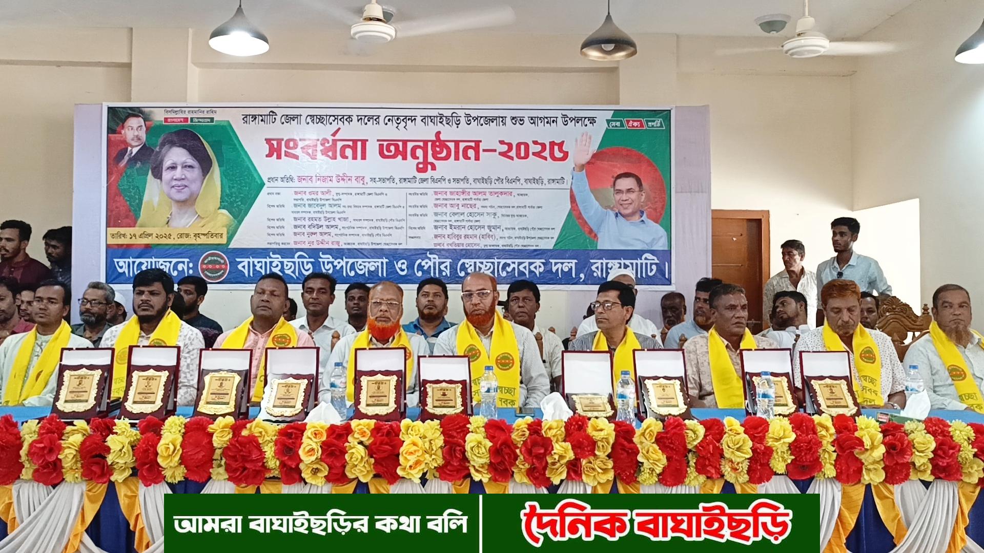 রাঙ্গামাটি জেলা স্বেচ্ছাসেবক দলের নেতৃবৃন্দের আগমনে বাঘাইছড়িতে সংবর্ধনা অনুষ্ঠান