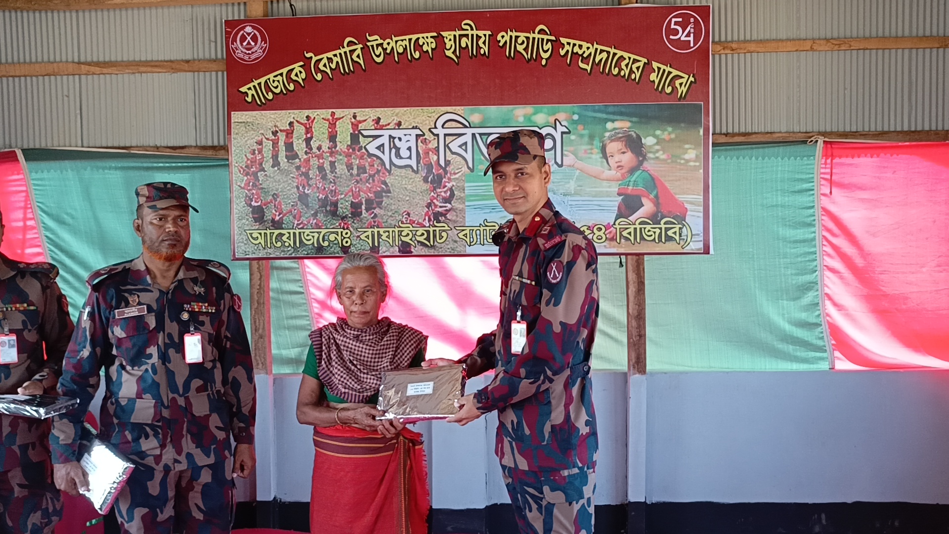 সাজেকে বৈ-সা-বি উপলক্ষে পাহাড়ি সম্প্রদায়ের মাঝে ৫৪ বিজিবির বস্ত্র বিতরণ