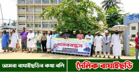 ইমাম রইস উদ্দিন হত্যার বিচারের দাবিতে বাঘাইছড়িতে মানববন্ধন