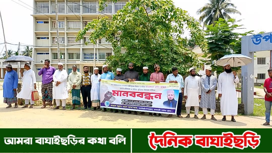 ইমাম রইস উদ্দিন হত্যার বিচারের দাবিতে বাঘাইছড়িতে মানববন্ধন