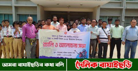 বাঘাইছড়িতে মে দিবস ও জাতীয় পেশাগত স্বাস্থ্য ও সেফটি দিবস পালিত