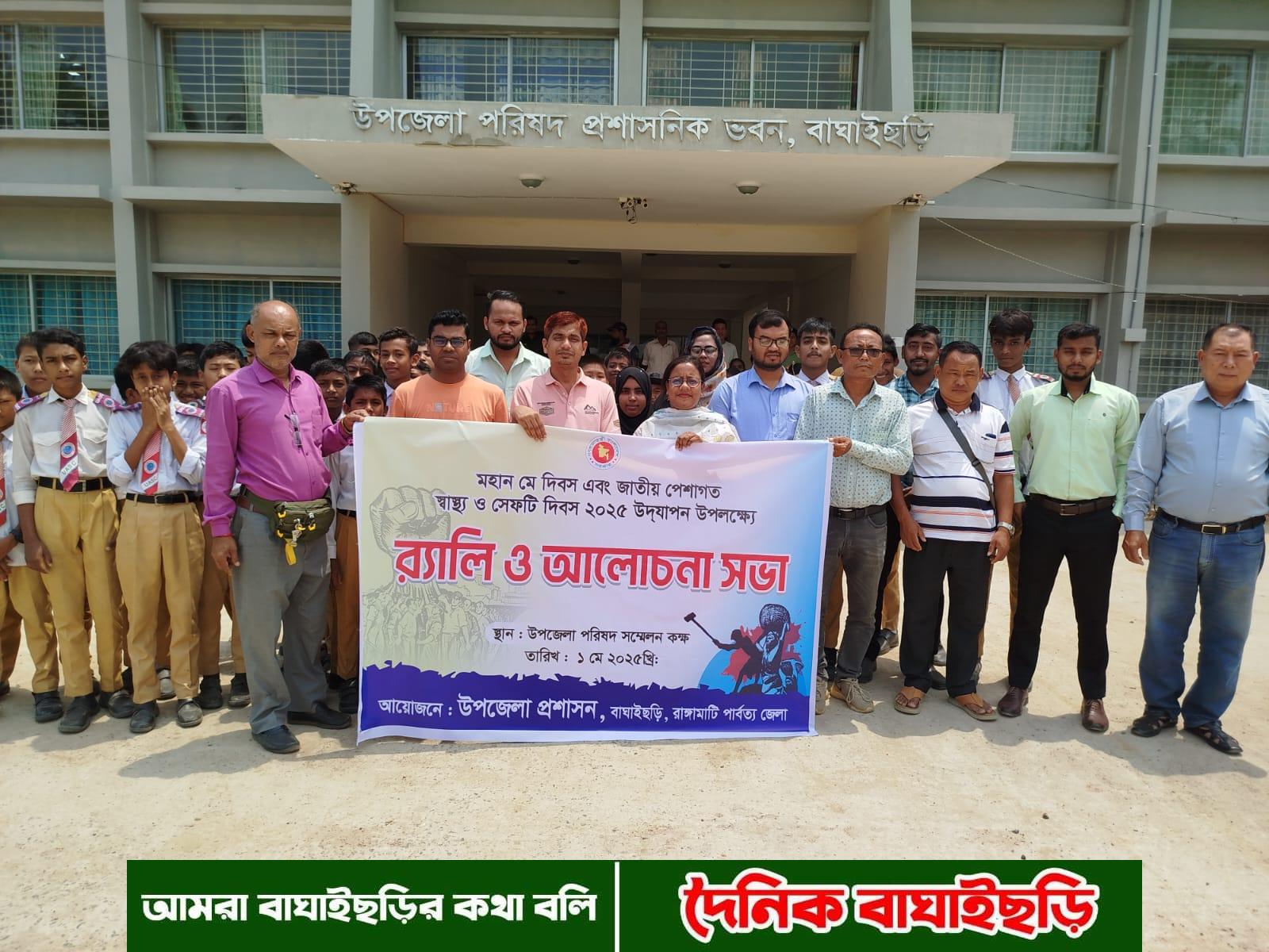 বাঘাইছড়িতে মে দিবস ও জাতীয় পেশাগত স্বাস্থ্য ও সেফটি দিবস পালিত