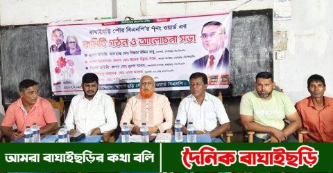 বাঘাইছড়ি পৌর বিএনপির ৭নং ওয়ার্ডের কমিটি গঠন
