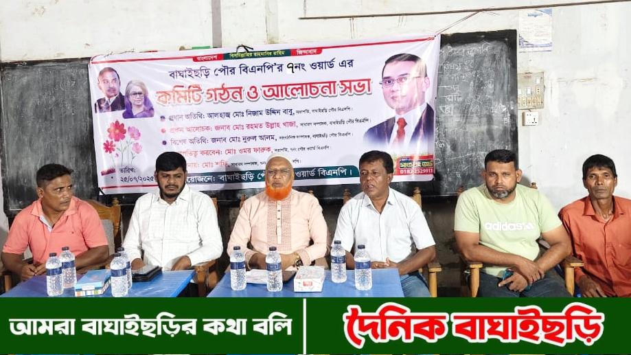 বাঘাইছড়ি পৌর বিএনপির ৭নং ওয়ার্ডের কমিটি গঠন