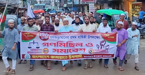 ৩৬ জুলাই গণঅভ্যুত্থানের প্রথম বার্ষিকীতে জামায়াতের গণমিছিল ও সমাবেশ