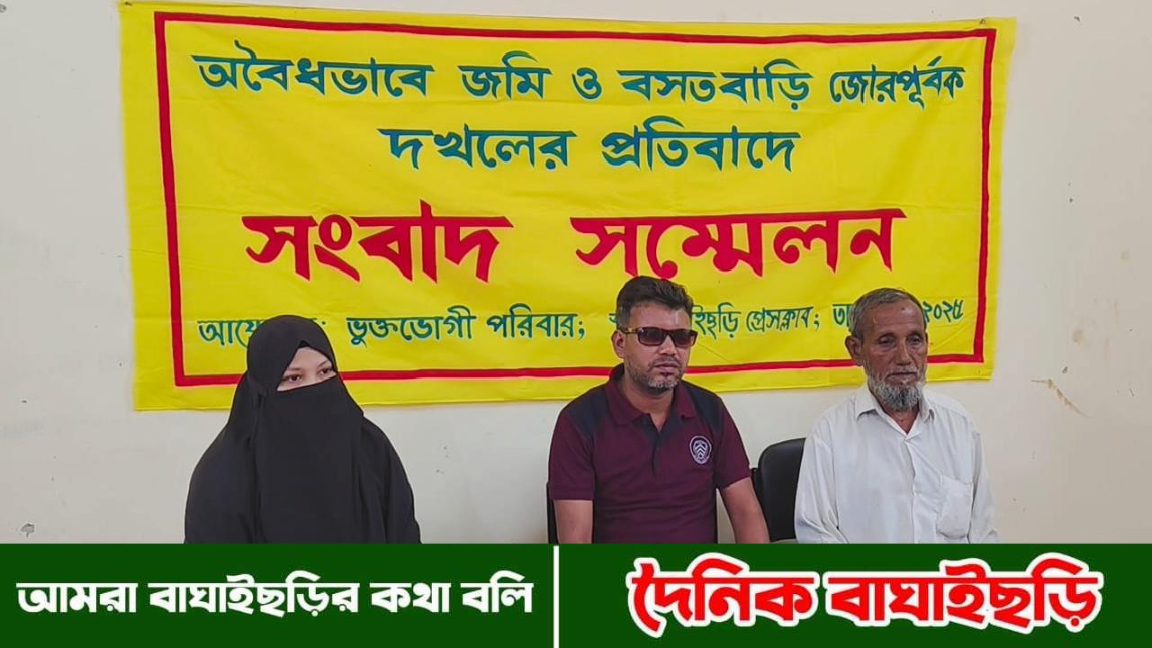 বাঘাইছড়িতে অবৈধভাবে জমি ও বসতবাড়ি দখলের প্রতিবাদে সংবাদ সম্মেলন