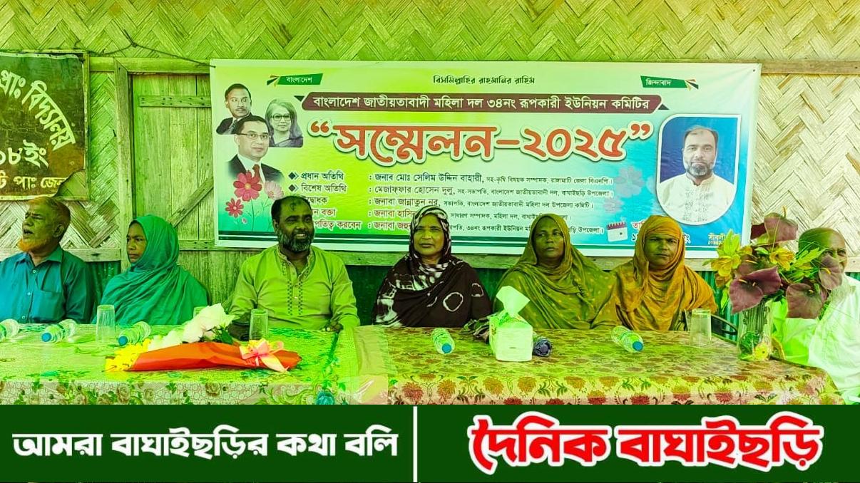 রূপকারী ইউনিয়ন মহিলা দলের সম্মেলন অনুষ্ঠিত