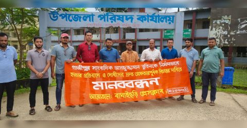 গাজীপুরে সাংবাদিক আসাদুজ্জামান তুহিন হত্যার প্রতিবাদে বাঘাইছড়ি প্রেসক্লাবের মানবন্ধন