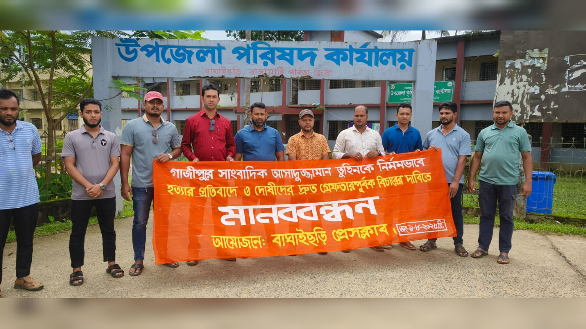 গাজীপুরে সাংবাদিক আসাদুজ্জামান তুহিন হত্যার প্রতিবাদে বাঘাইছড়ি প্রেসক্লাবের মানবন্ধন