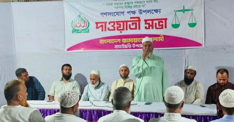 বাঘাইছড়িতে বাংলাদেশ জামায়াতে ইসলামী’র দাওয়াতী সভা অনুষ্ঠিত