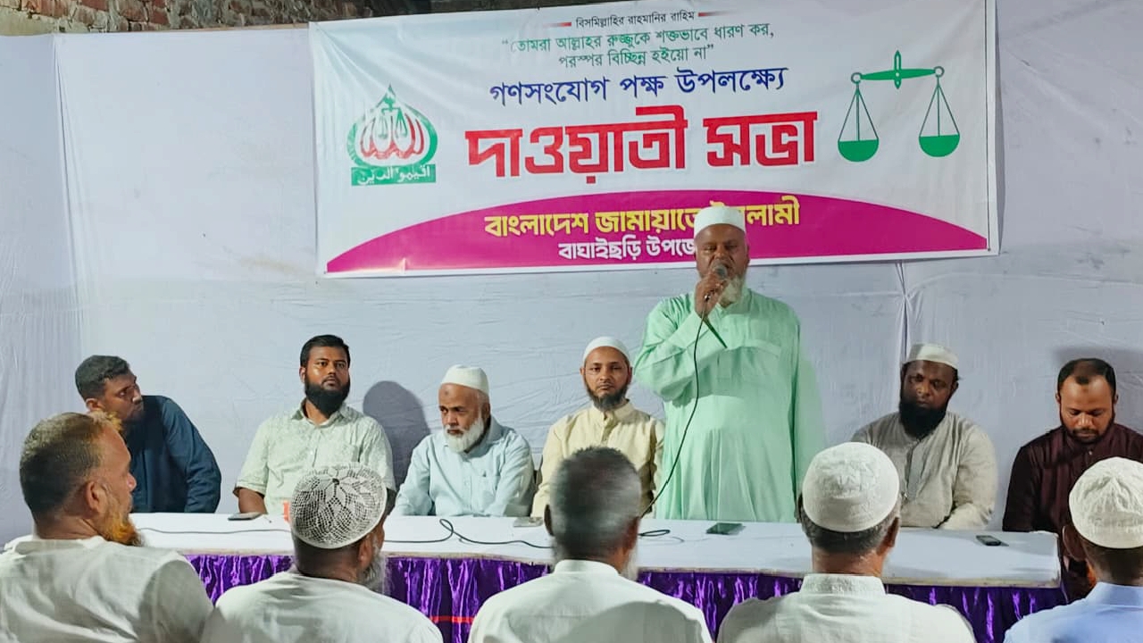 বাঘাইছড়িতে বাংলাদেশ জামায়াতে ইসলামী’র দাওয়াতী সভা অনুষ্ঠিত