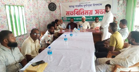 শারদীয় দুর্গাপূজা উপলক্ষে জামায়াতে ইসলামীর মতবিনিময় সভা অনুষ্ঠিত