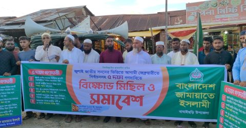 বাঘাইছড়িতে জামায়াতে ইসলামীর ৫ দফা দাবীতে বিক্ষোভ মিছিল ও সমাবেশ