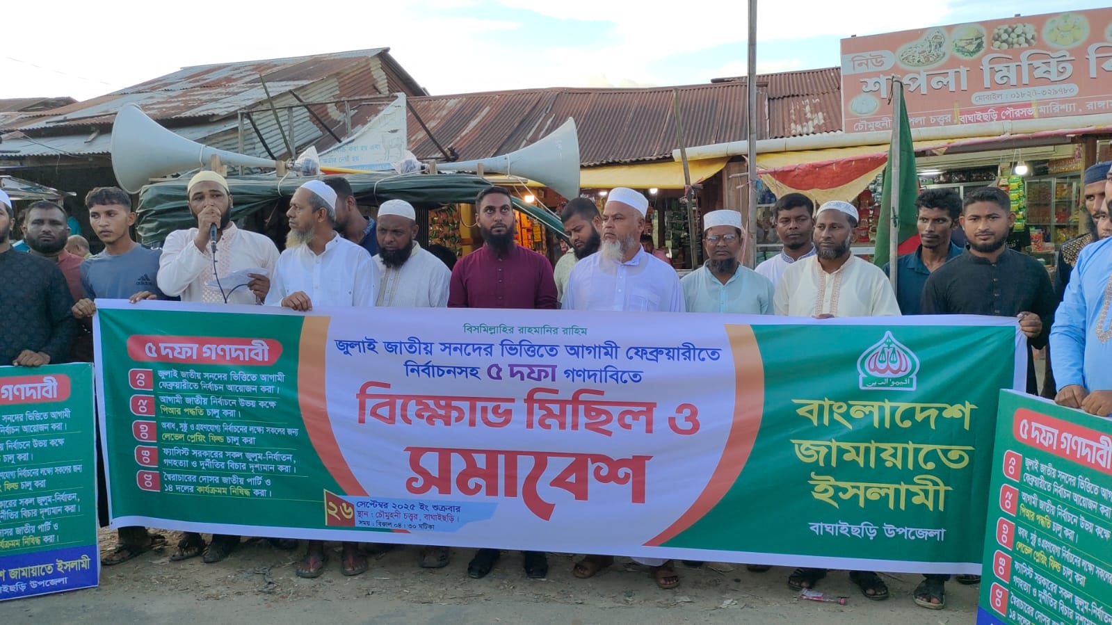 বাঘাইছড়িতে জামায়াতে ইসলামীর ৫ দফা দাবীতে বিক্ষোভ মিছিল ও সমাবেশ