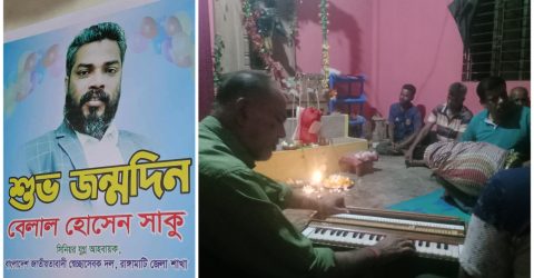 জেলা সেচ্ছাসেবকদল নেতা সাকুর জন্মদিনে ছাত্রদল নেতা শ্যামল দাশের ব্যাতিক্রমী আয়োজন