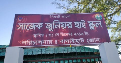 সাজেক জুনিয়র হাই স্কুলে সেনাবাহিনীর উন্নয়নের ছোঁয়া