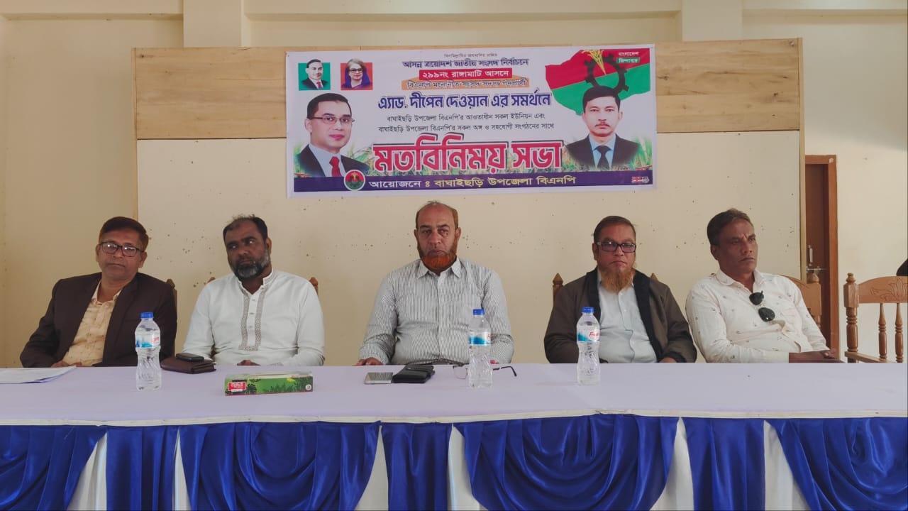 বিএনপির নির্বাচনী প্রস্তুতি জোরদার: বাঘাইছড়িতে তৃণমূল নেতাকর্মীদের মতবিনিময় সভা