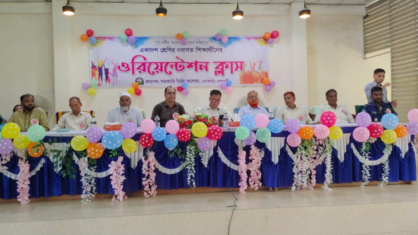 কাচালং সরকারি ডিগ্রি কলেজে একাদশ শ্রেণির শিক্ষার্থীদের ওরিয়েন্টেশন ও নবীনবরণ